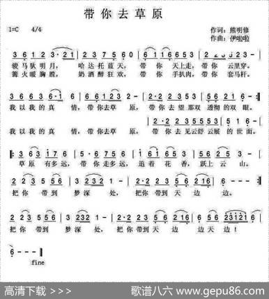 带你去草原（熊明修词伊啦啦曲） - 熊明修|伊啦啦