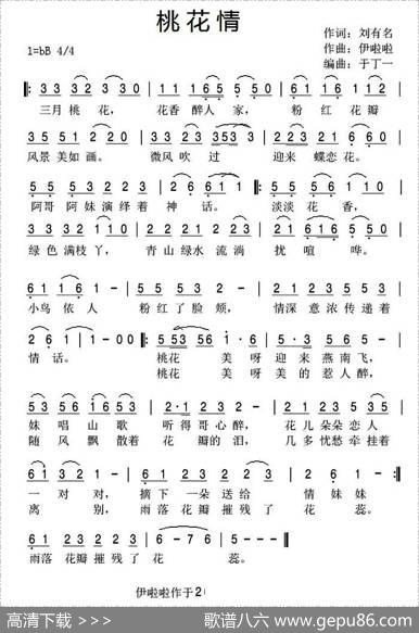 桃花情（刘有名词伊啦啦曲） - 刘有名|伊啦啦