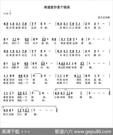 难道爱你是个错误 - 高立志|高立志