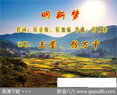 明新梦 - 侯金梭.侯加福|侯世恭