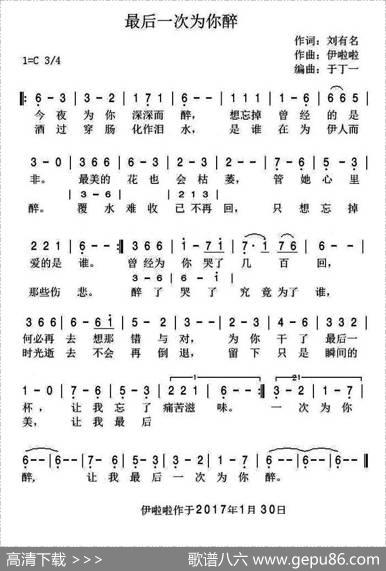最后一次为你醉（刘有名词伊啦啦曲） - 刘有名|伊啦啦