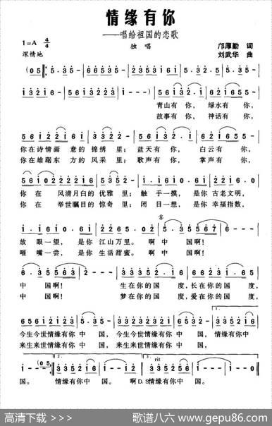 情缘有你（唱给祖国的恋歌） - 邝厚勤|刘武华