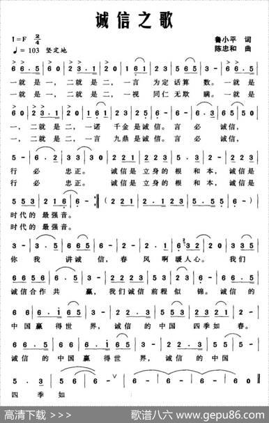 诚信之歌（鲁小平词陈忠和曲） - 鲁小平|陈忠和