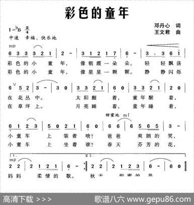 彩色的童年（邓丹心词王文君曲） - 邓丹心|王文君