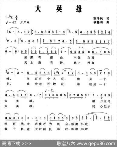 大英雄（胡泽民词侯基明曲） - 胡泽民|侯基明