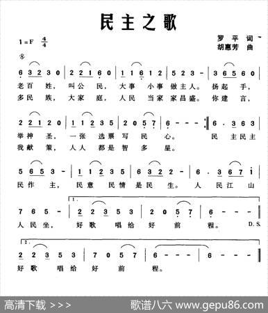 民主之歌（罗平词胡惠芳曲） - 罗平|胡惠芳