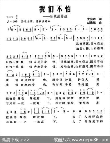 我们不怕（致抗洪英雄） - 龙会吟|刘乐权