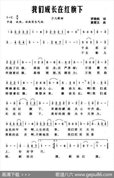 我们成长在红旗下（罗晓航词黄楚文曲） - 罗晓航|黄楚文