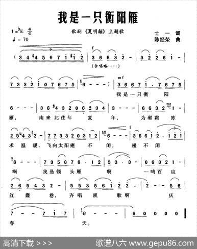 我是一只衡阳雁（歌剧《夏明翰》主题曲） - 士一|陈经荣