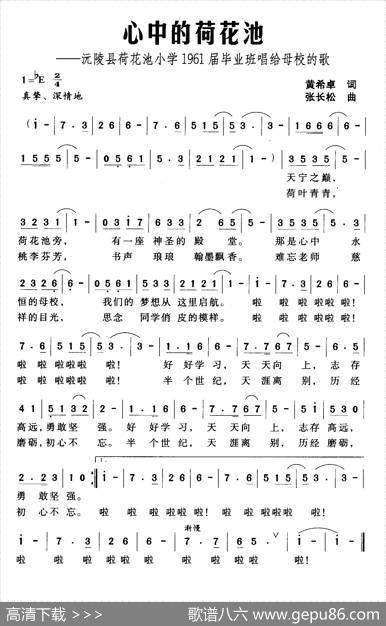 心中的荷花池（沅陵县荷花池小学1961届毕业班唱给母校的歌） - 黄希卓|张长松
