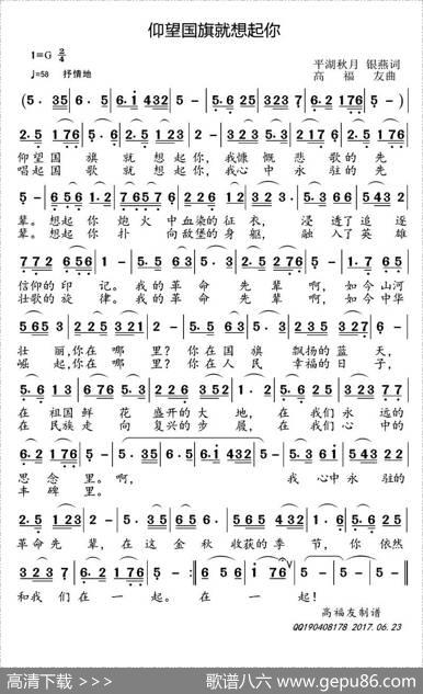仰望国旗就想起你（平湖秋月银燕词高福友曲） - 平湖秋月银燕|高福友