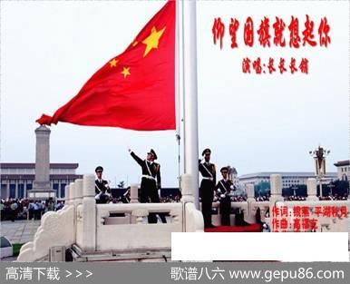 仰望国旗就想起你（平湖秋月银燕词高福友曲） - 平湖秋月银燕|高福友