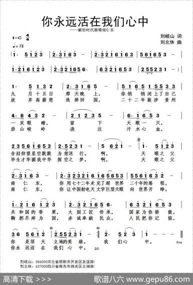 你永远活在我们心中（献给时代楷模南仁东） - 刘岐山|刘北休