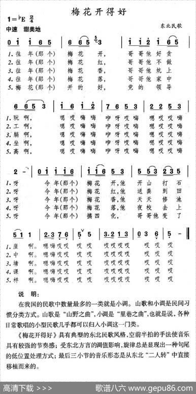 梅花开得好（东北民歌）