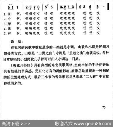 梅花开得好（东北民歌）