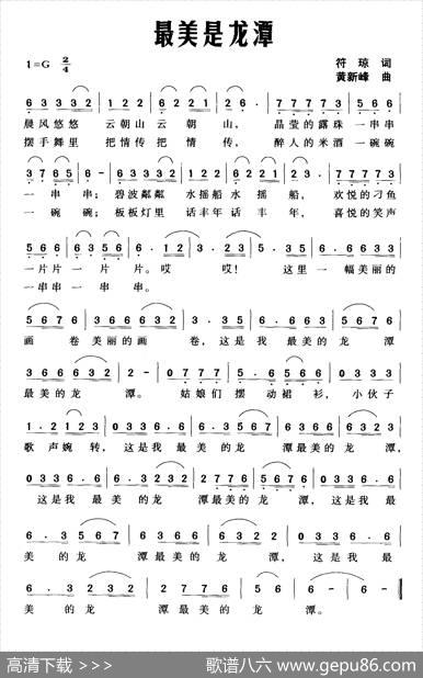 最美是龙潭 - 符琼|黄新峰