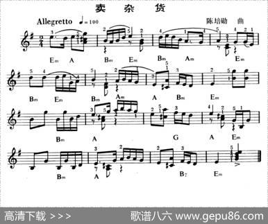 卖杂货|陈陪勋曲、张明元编配