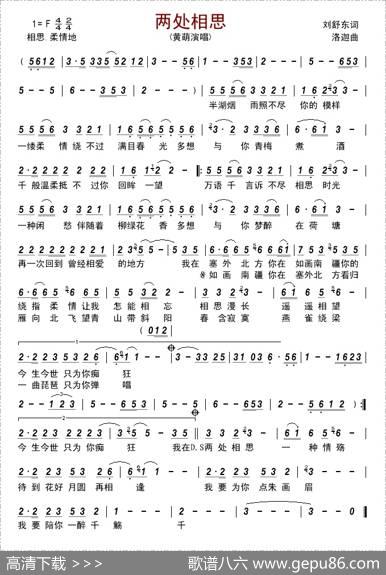 两处相思（刘舒东词洛迦曲） - 刘舒东|洛迦