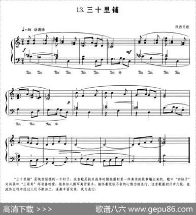 三十里铺（陕西民歌、杜亚雄编曲版）|陕西民歌、杜亚雄编曲