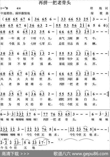 再拼一把老骨头 - 培地|绿歌