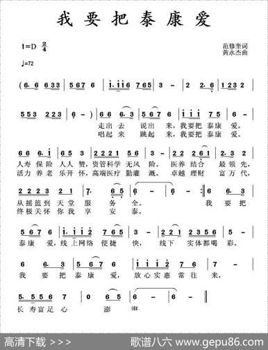 我要把泰康爱 - 范修奎|黄永杰