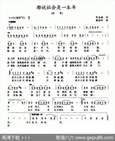都说社会是一本书（阮志斌词康湘坪曲） - 阮志斌|康湘坪