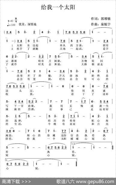 给我一个太阳 - 郭增敏|康魁宇