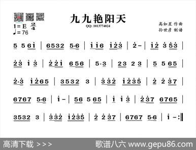 九九艳阳天（葫芦丝旋律谱）|高如星