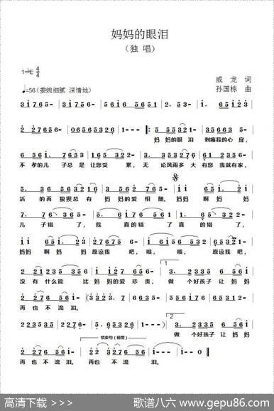 妈妈的眼泪（威龙词孙国栋曲） - 威龙|孙国栋