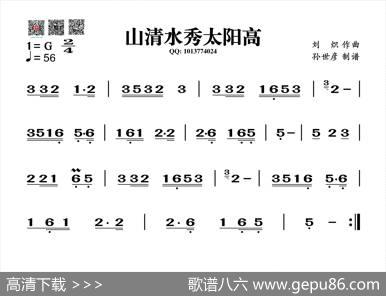 山清水秀太阳高（葫芦丝旋律谱）|刘炽