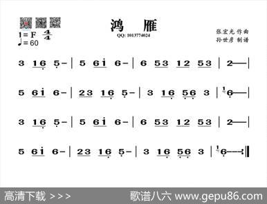鸿雁（葫芦丝旋律谱）|张宏光