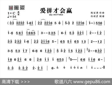 爱拼才会赢（葫芦丝旋律谱）|陈百潭