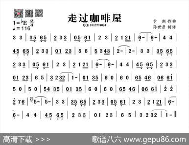 走过咖啡屋（葫芦丝旋律谱）|卡斯