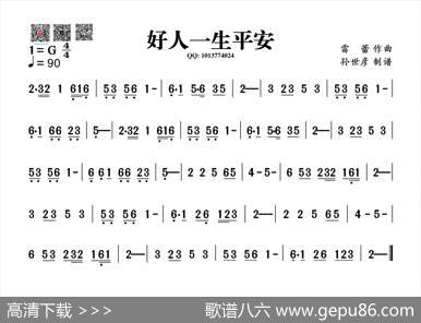 好人一生平安（葫芦丝旋律谱）|雷蕾