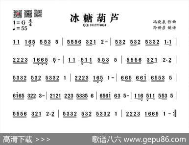 冰糖葫芦（葫芦丝旋律谱）|冯晓泉