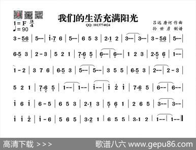 我们的生活充满阳光（葫芦丝旋律谱）|吕远、唐诃