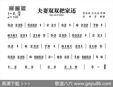 夫妻双双把家还（葫芦丝旋律谱）|时白林、王文治