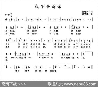 我不告诉你（孙培和词沈梦骏曲） - 孙培和|沈梦骏