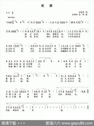 党旗（纪连祥词任秀岭任明曲） - 纪连祥|任秀岭任明