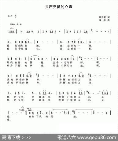 共产党员的心声（刘志毅词成学曲） - 刘志毅|成学