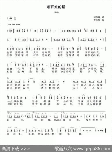 老百姓的话（刘华群词尹秋信曲） - 刘华群|尹秋信