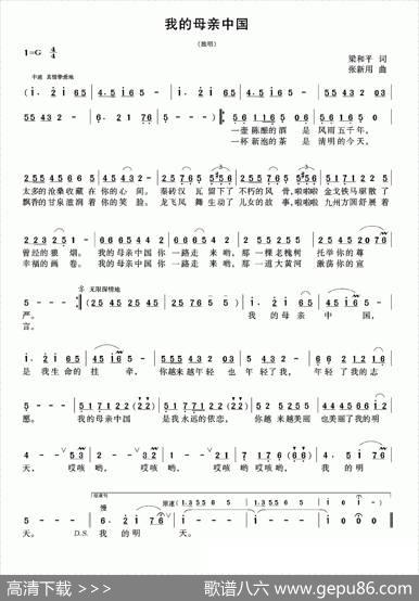 我的母亲中国（梁和平词张新用曲） - 梁和平|张新用