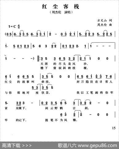 红尘客栈 - 方文山|周杰伦