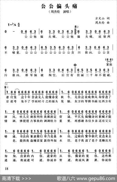 公公偏头痛 - 方文山|周杰伦