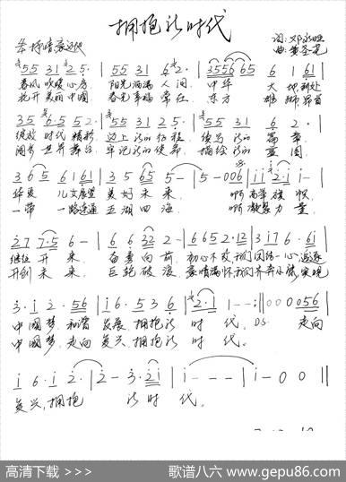 拥抱新时代（邓永旺词黄圣尧曲） - 邓永旺|黄圣尧
