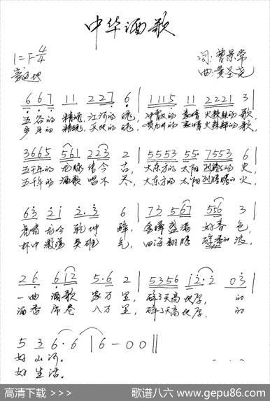 中华酒歌（曹景常词黄圣尧曲） - 曹景常|黄圣尧