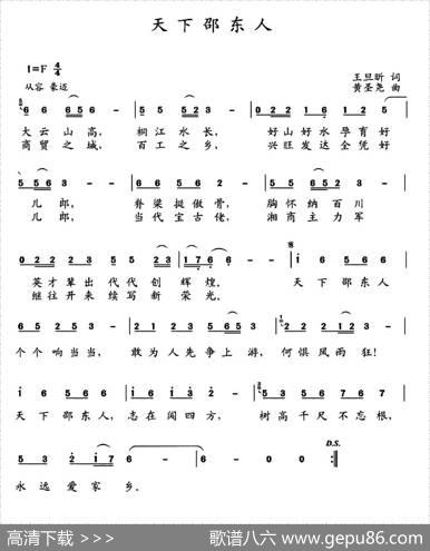 天下邵东人（王旦昕词黄圣尧曲） - 王旦昕|黄圣尧