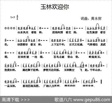 玉林欢迎你 - 周永财|周永财