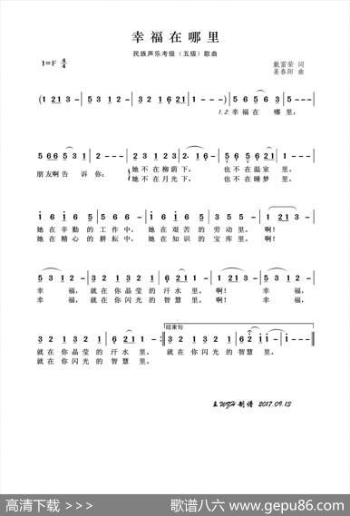 民族声乐考级歌曲：幸福在哪里 - 戴富荣|姜春阳