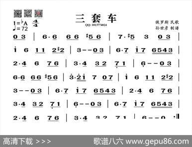 三套车（葫芦丝旋律谱）